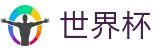 世界杯 - WorldCup官方直营 - 官方服务入口和新闻发布